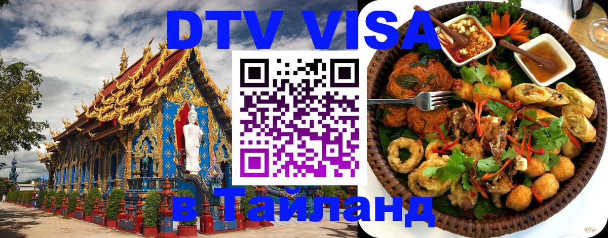ДТВ виза в Таиланд 