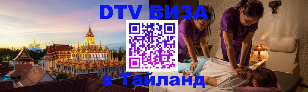 Электронная виза DTV в Тайланд 